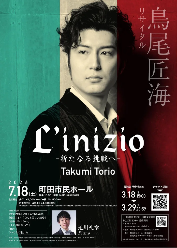 鳥尾匠海リサイタル L'inizio 公演チラシ